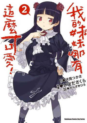 【電子書】我的妹妹哪有這麼可愛！ (2)