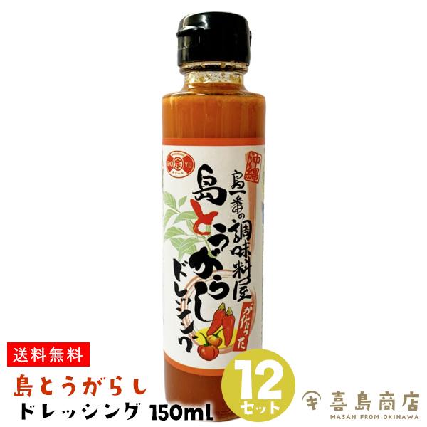 島とうがらしドレッシング 150ml×12セット 沖縄 調味料