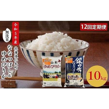 ふるさと納税 12ヵ月連続お届け　銀山米研究会の無洗米＜ゆめぴりか＆ななつぼし＞セット（計10kg） 北海道仁木町