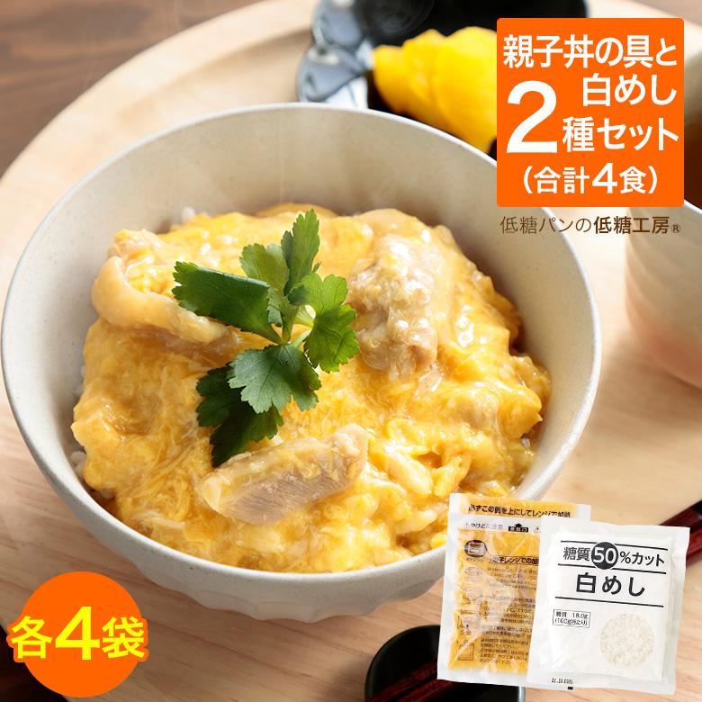 国産鶏肉使用！低糖質 親子丼セット 4食 (親子丼の具・糖質50%オフ白めし 各4袋)  糖質制限 夕食 夜ごはん ダイエット 糖質オフロカボ 低GI