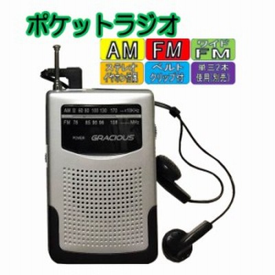 Am Fm ミニラジオ ポータブル 携帯 シンプル スピーカー搭載 小型 ラジオ イヤホン付 ベルトクリップ付 スポーツ 中継 アウ 通販 Lineポイント最大1 0 Get Lineショッピング