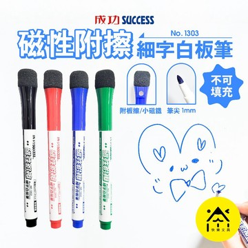 磁性附擦細字白板筆 1mm 白板筆 吸磁白板筆 小白板筆 白板筆 教學筆 板擦 成功 CA-268