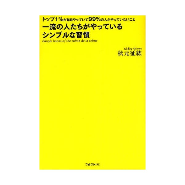 一流の人たちがやっているシンプルな習慣 トップ1%が毎日やっていて99%の人がやっていないこと