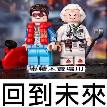 3104樂積木【當日出貨】第三方 回到未來 經典電影人偶 博士 馬帝 科幻場景 積木 人偶 收藏必備 電影 科幻
