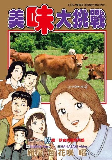 【電子書】美味大挑戰 (105)