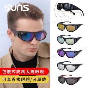 【SUNS】外掛全罩式 包覆式太陽眼鏡 可套近視眼/可單戴 多色選 台灣製/抗UV400/檢驗合格
