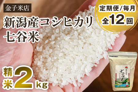 老舗米穀店が厳選 新潟産 従来品種コシヒカリ「七谷米」精米2kg 白米 窒素ガス充填パックで鮮度長持ち 金子米店 定期便 定期購入 定期 コシヒカリ 新潟県産コシヒカリ 米 お米