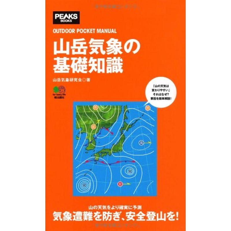 山岳気象の基礎知識 (OUTDOOR POCKET MANUAL)