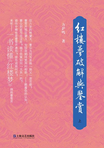 【電子書】红楼梦破解与鉴赏（上中下）