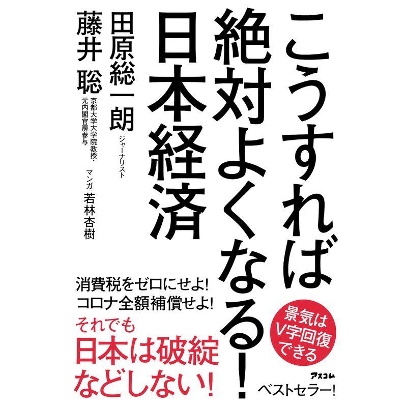 こうすれば絶対よくなる 日本経済