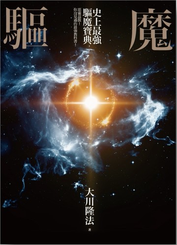 史上最強驅魔寶典[二手書_良好]