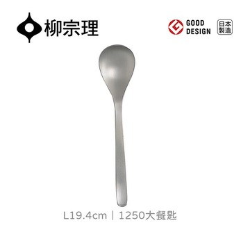 <團>日本柳宗理│1250大餐匙L19.4cm