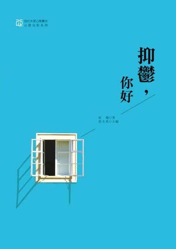 【電子書】抑鬱，你好
