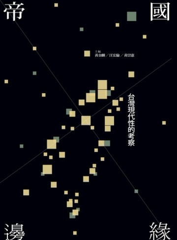 帝國邊緣：台灣現代性的考察[二手書_良好]