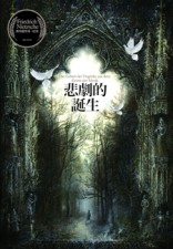 悲劇的誕生[二手書_良好]