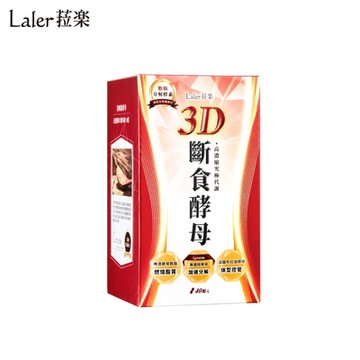 Laler 菈楽 3D斷食酵母(40顆/盒；分解酵素)