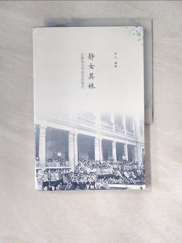 【書寶二手書T7／傳記_R7K】靜女其姝_簡體_徐玲