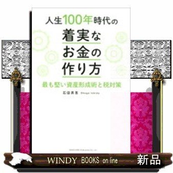 人生100年時代の着実なお金の作り方最も堅い資産形成術と