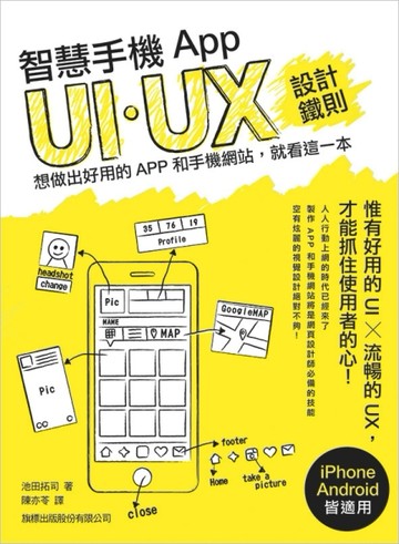 智慧手機 App UI/UX 設計鐵則：想做出好用的 App 和手機網站， 就看這一本[二手書_良好]