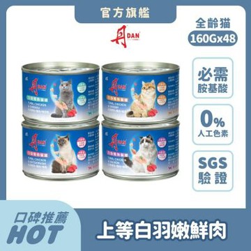 丹 DAN 貓罐頭 160g 48罐組(2箱/4種口味任選)  機能補水 貓副食罐 白肉罐 貓罐頭推薦 牛磺酸護眼 心血管保健 肌肉發長 幼貓發育 鮭魚 吻仔魚 柴魚 蝦子【官方直營】