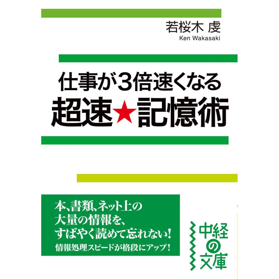 仕事が3倍速くなる超速 記憶術 若桜木虔