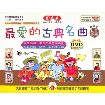 【凱翊︱天音】貝多芬 【幼童本】最愛的古典名曲 (高級)+DVD