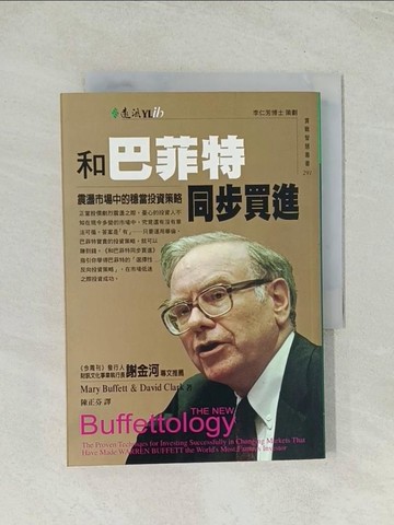 【書寶二手書T1／投資_TIC】和巴菲特同步買進_瑪麗‧巴菲特