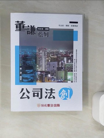 【書寶二手書T7／進修考試_SLD】董謙老師開講-公司法-創_董謙編著