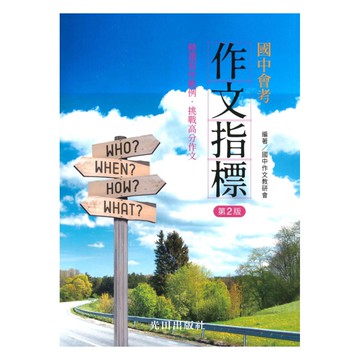 光田國中會考作文指標(2版)