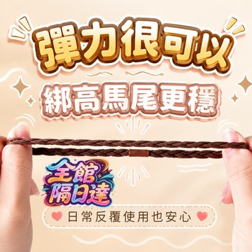 🌺十七時光🌺 高馬尾專用編織髮束 高彈力不易斷 日常通勤綁髮超穩定 百搭不挑髮型 高彈耐用不勒髮 上課通勤都好用