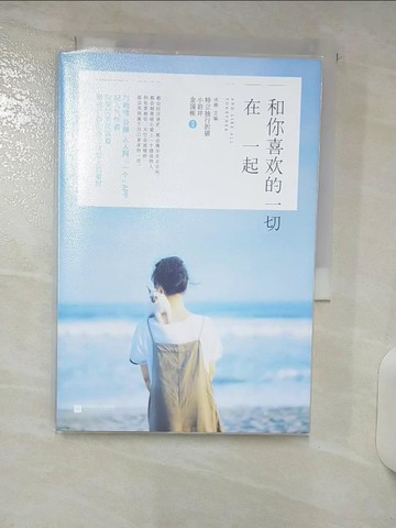 【書寶二手書T5／一般小說_Q5P】和你喜歡的一切在一起_簡體_水格