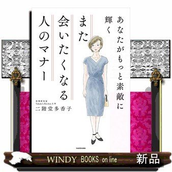 あなたがもっと素敵に輝く また会いたくなる人のマナー