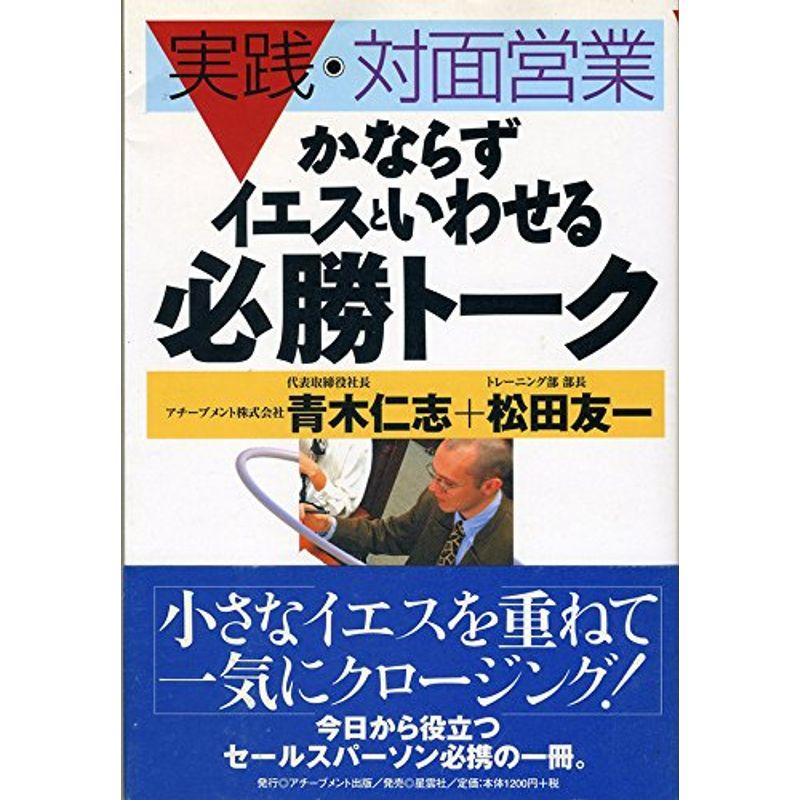 実践・対面営業?かならずイエスといわせる必勝トーク