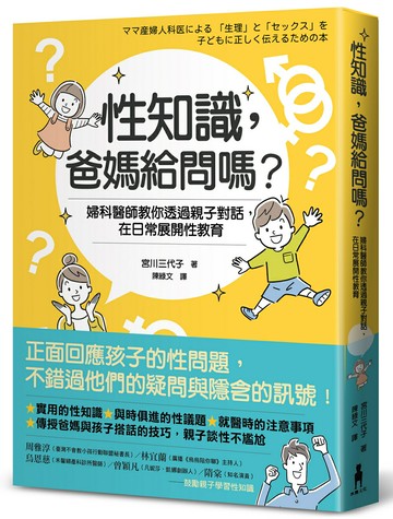 性知識，爸媽給問嗎？： 婦科醫師教你透過親子對話，在日常展開性教育