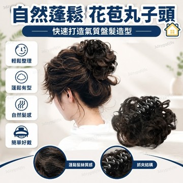臺灣嚴選氣質丸子頭假髮抓夾氛圍感花苞頭盤發發包蓬鬆假髮神器