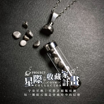 【快速出貨】【全台獨家】宇宙星塵｜星際許願瓶項鍊｜生日禮物｜個性配件｜隕石