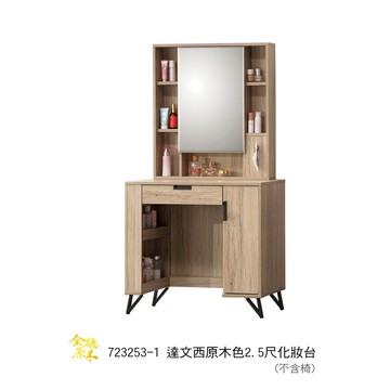 NN化妝台/梳妝台/鏡台/達文西原木色2.5尺化妝台(不含椅)