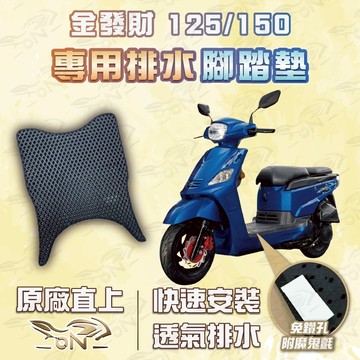 【OIN】金發財125 150 腳踏墊 金發財125 排水腳踏 機車腳踏墊 金發財125 150 蜂巢腳踏墊