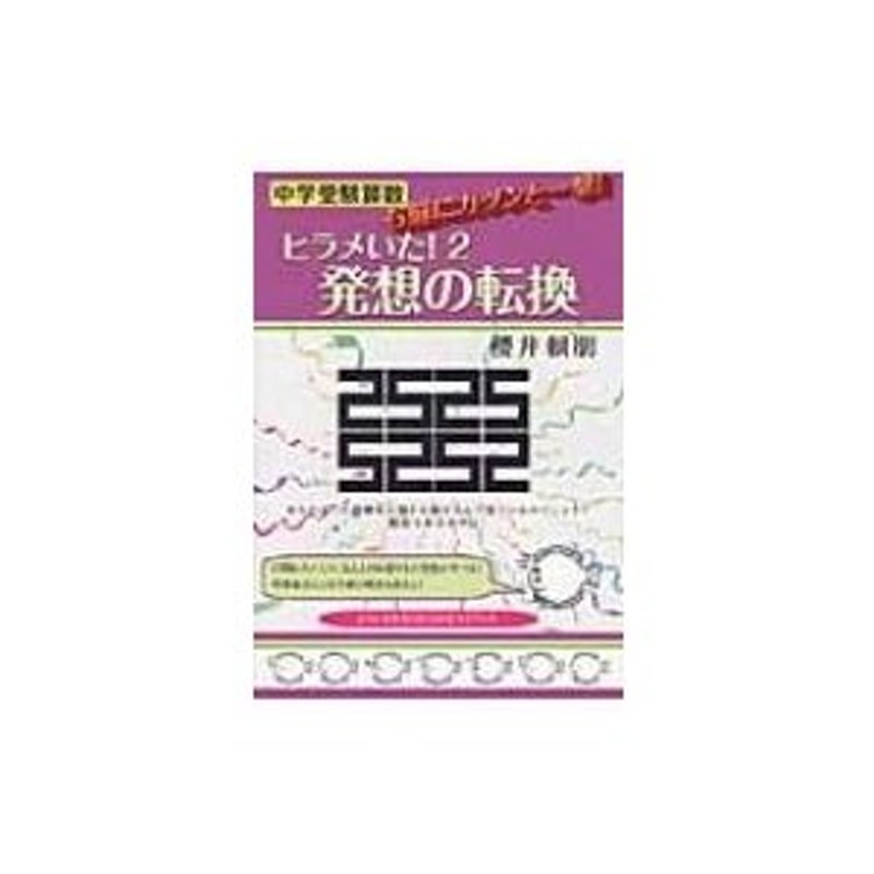 中学受験算数 ヒラメいた! 2 発想の転換 -算数はもっと面白い! yell Books / 櫻井頼朋 〔本〕 | LINEショッピング