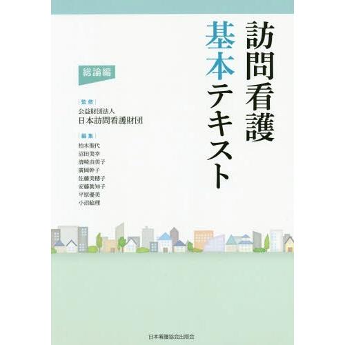 訪問看護基本テキスト 総論編