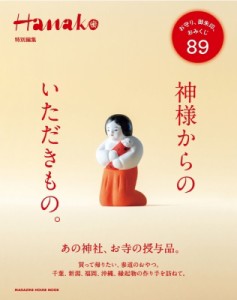  マガジンハウス   Hanako特別編集 神様からのいただきもの。