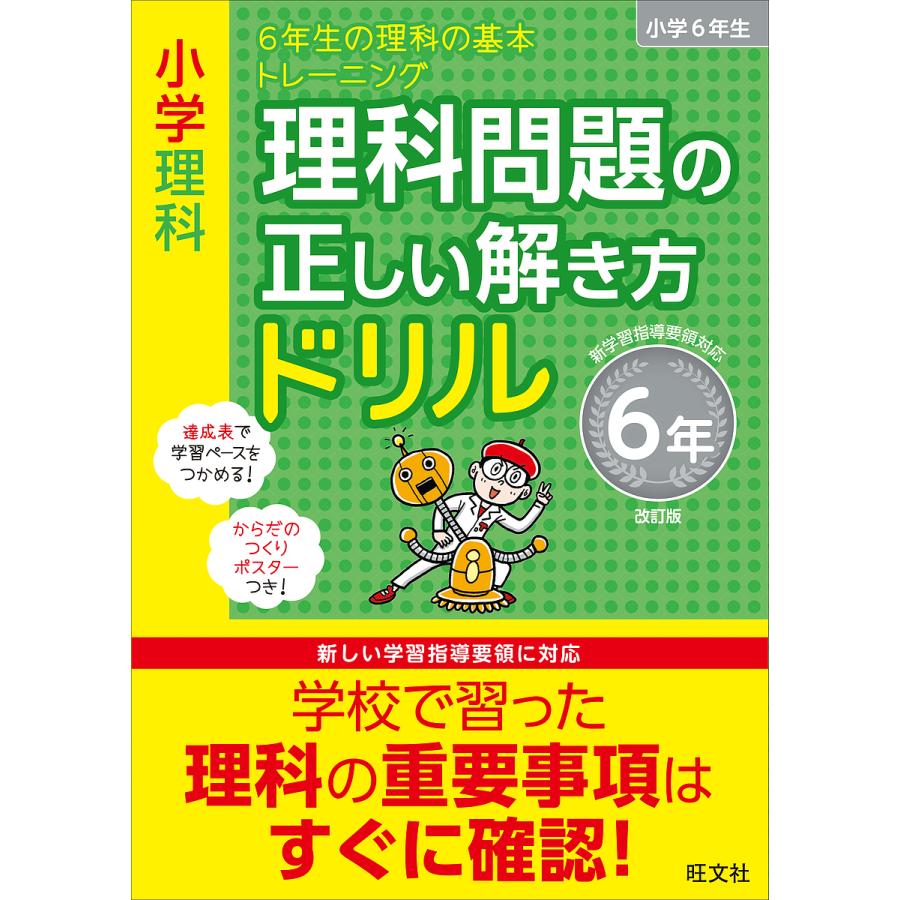 小学理科 理科問題の正しい解き方ドリル 6年 改訂版