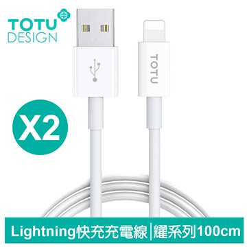 TOTU 拓途 2入 1M USB-A TO  Lightning/iPhone充電傳輸快充線 耀系列