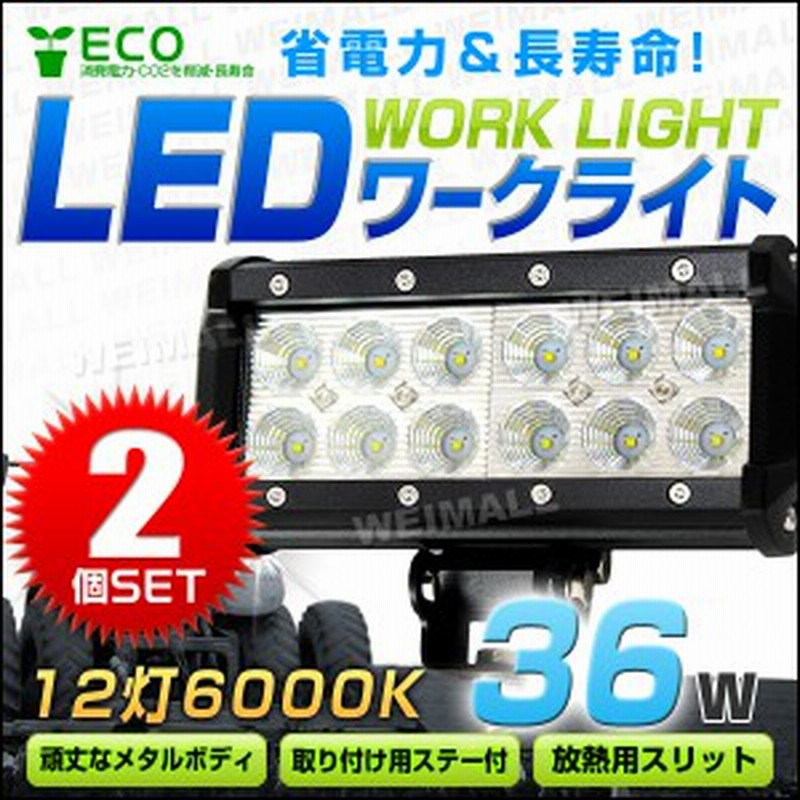 2個セットled ワークライト 36w 12連 作業灯 Led 12v 24v 角型 広角 汎用 防水 自動車 トラック 重機 船舶 各種作業車対応 Led作業灯 L 通販 Lineポイント最大1 0 Get Lineショッピング