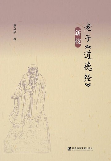 【電子書】老子《道德经》新校