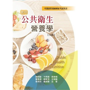 【賠錢賣】實用公共衛生營養學 九版 魏明敏 等 9789863627661 <麗文校園購>
