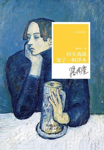 【電子書】回头我就变了一根浮木