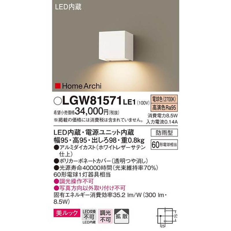 正規品! エクステリア 屋外 照明 ライト パナソニック Panasonic <br>ポーチライト LGW81572LE1  シルバーメタリックレザーサテン仕上 <br>下方配光 ブラケットライト ポーチライト 玄関灯 門柱灯 <br>LED 電球色