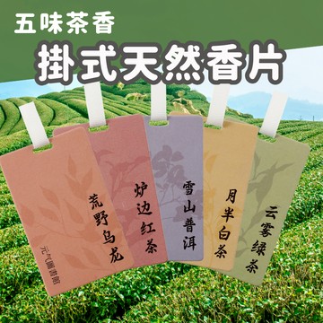 🔥加價購 滿額再折扣🔥香片 除臭 香氛片 香香片茉莉花 衣櫥芳香 除濕香片