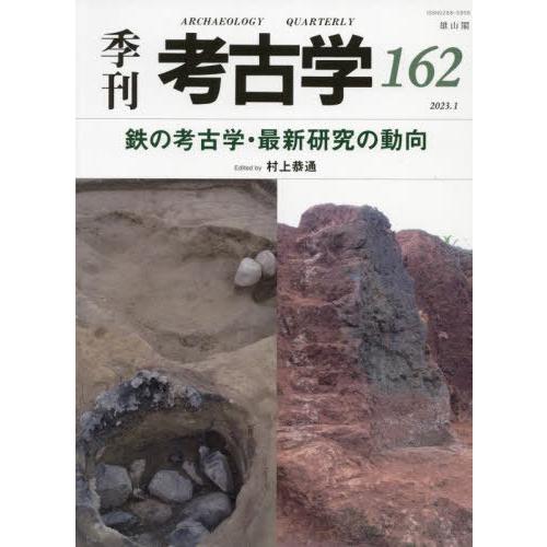 季刊考古学 第162号